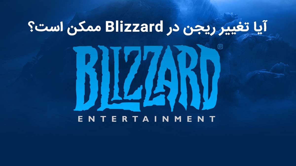 تغییر ریجن Blizzard