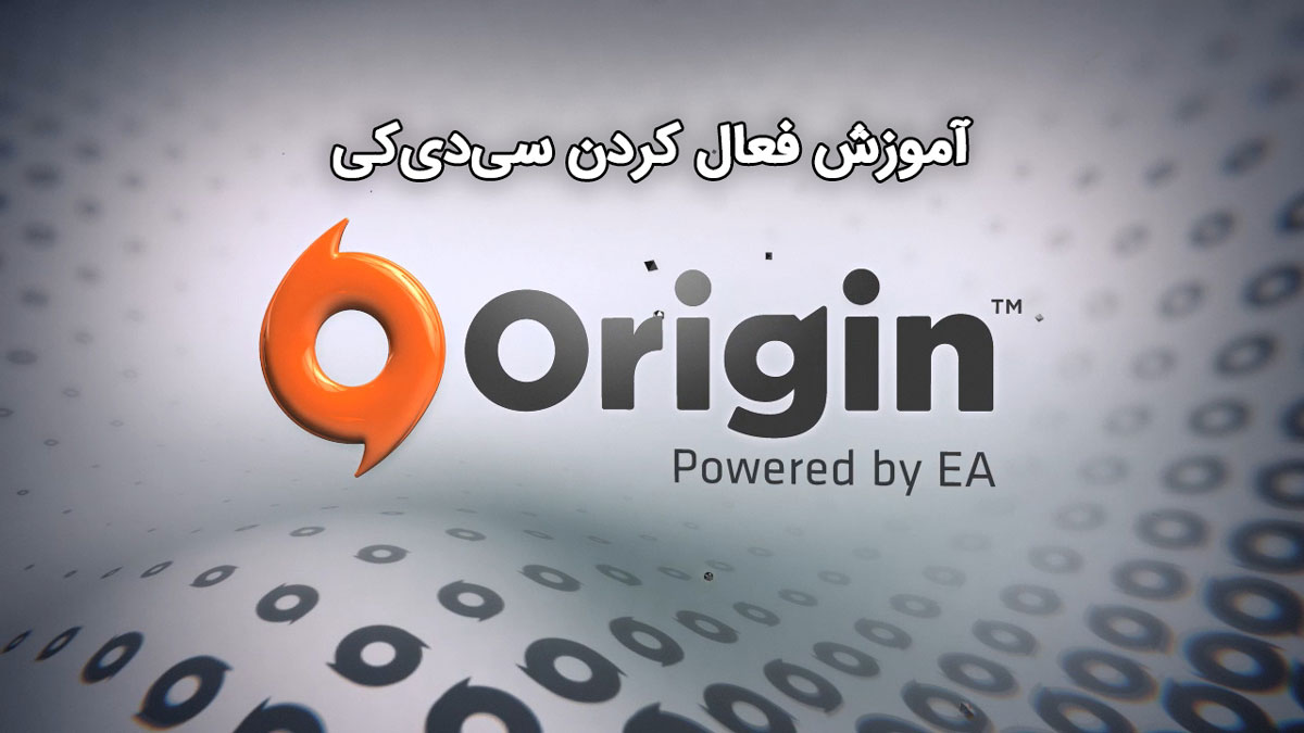 فعال کردن سی‌دی‌کی Origin